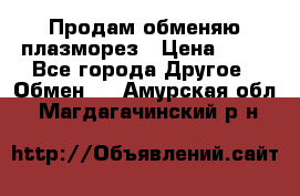 Продам обменяю плазморез › Цена ­ 80 - Все города Другое » Обмен   . Амурская обл.,Магдагачинский р-н